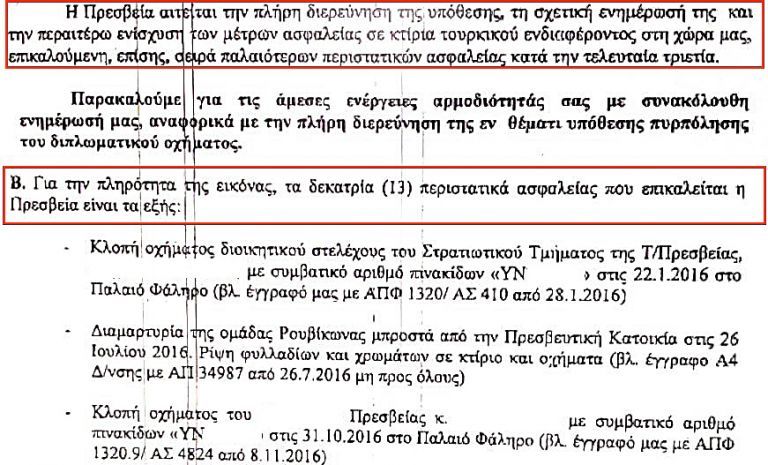 Οι Τούρκοι θέτουν θέμα 14 «ανεξιχνίαστων επιθέσεων» | tanea.gr