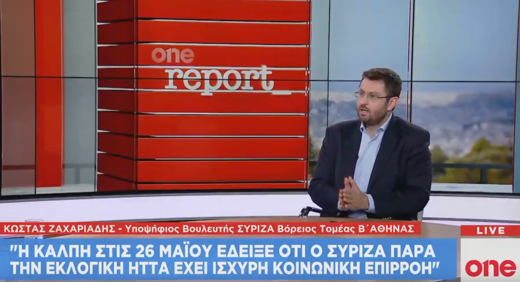 Κ. Ζαχαριάδης στο One Channel: Υπάρχουν οι προϋποθέσεις ακόμα και για τη μεγάλη ανατροπή