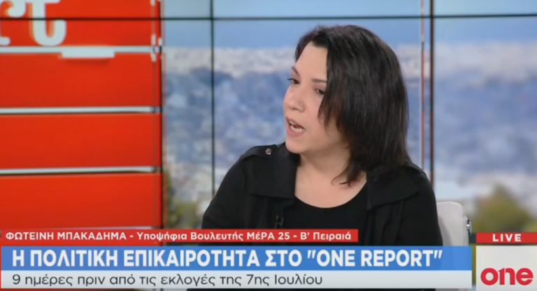 Η Φ. Μπακαδήμα στην εκπομπή One Report | tanea.gr