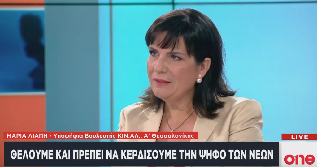 Μ. Λιάπη στο One Channel: Το ΚΙΝΑΛ θα δώσει ελπίδα και θα κάνει πράξη όσα λέει