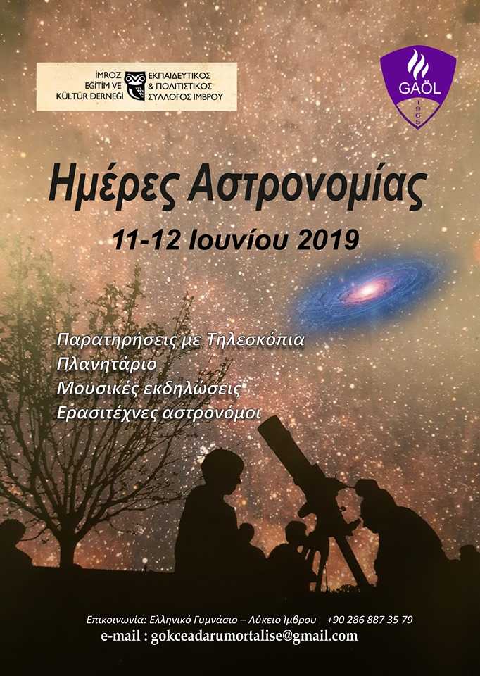 Διήμερο αστρονομίας για Έλληνες και Τούρκους μαθητές στην Ιμβρο