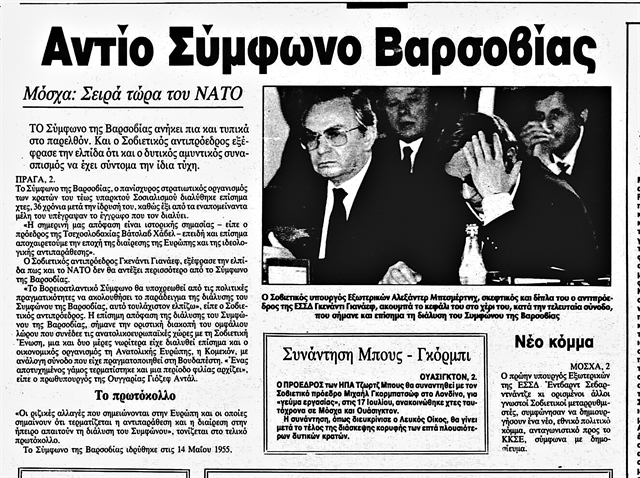 Το τέλος του Συμφώνου της Βαρσοβίας