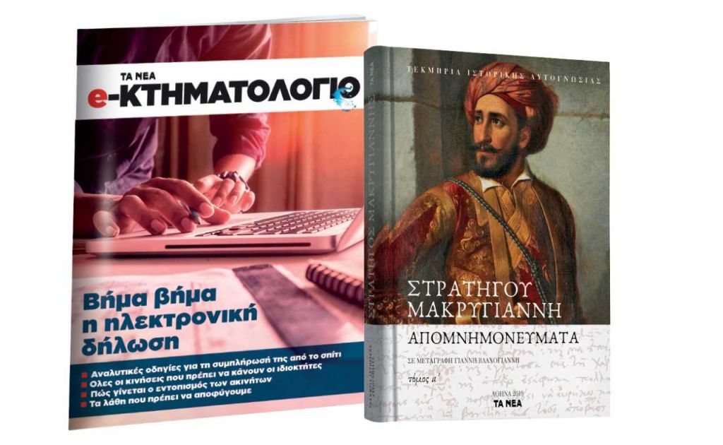 Το Σάββατο με «ΤΑ ΝΕΑ», «Απομνημονεύματα Μακρυγιάννη», & «e-Κτηματολόγιο»