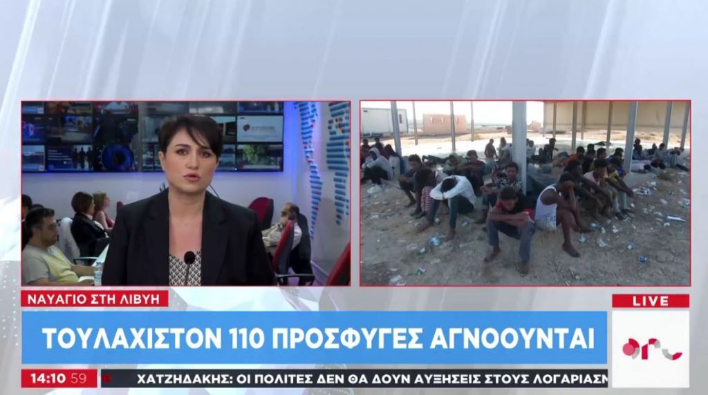 Θρίλερ με τους αγνοούμενους μετανάστες μετά το ναυάγιο