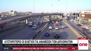 Αυστηρότεροι οι έλεγχοι για την ανανέωση διπλωμάτων