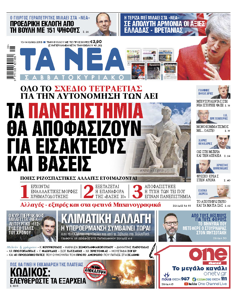 Διαβάστε στα «ΝΕΑ Σαββατοκύριακο»: «Τα ΑΕΙ θα αποφασίζουν για εισακτέους και βάσεις»