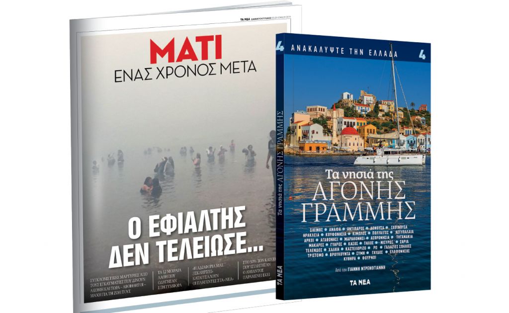 Το Σάββατο με «ΤΑ ΝΕΑ»: «Ανακαλύψτε την Ελλάδα: Αγονη Γραμμή» & «Μάτι – Ενας χρόνος μετά»