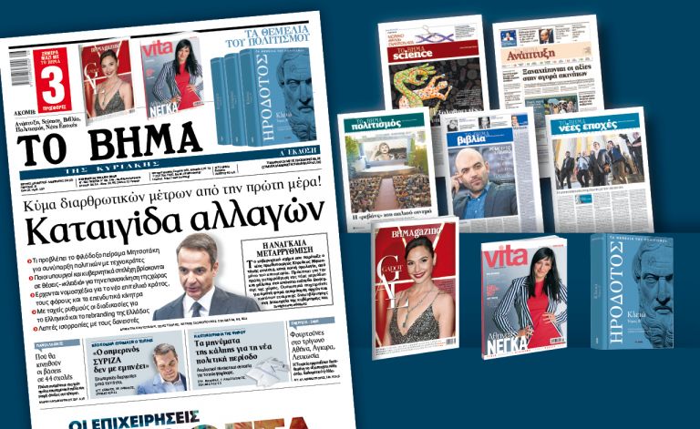 Διαβάστε στο «Βήμα της Κυριακής»