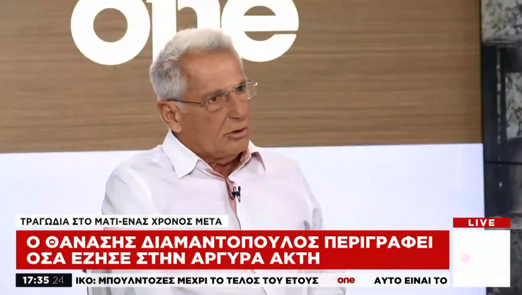 Θ. Διαμαντόπουλος στο One Channel: «Σε 15 μέτρα από εμένα κάηκαν 25 άνθρωποι»