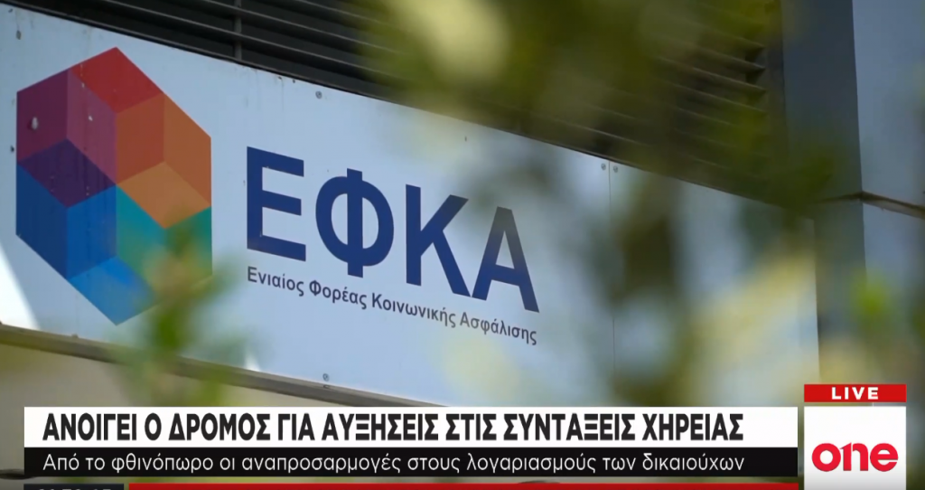 Ανοίγει ο δρόμος για αυξήσεις στις συντάξεις χηρείας