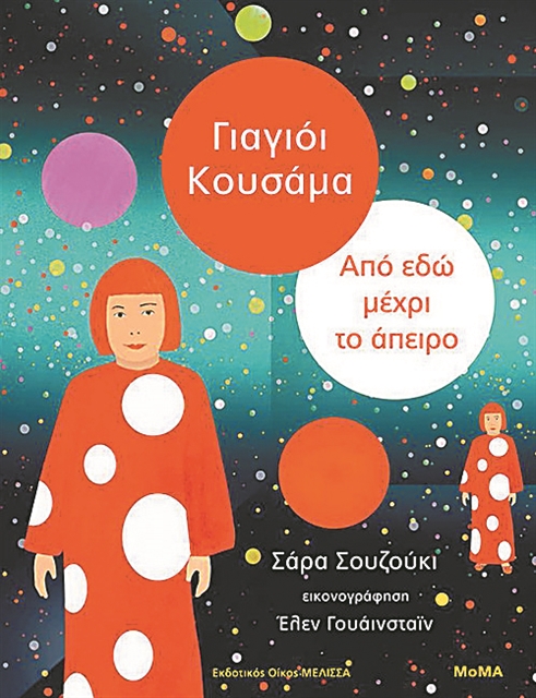 Η ζωή της Γιαγιόι Κουσάμα σαν παραμύθι