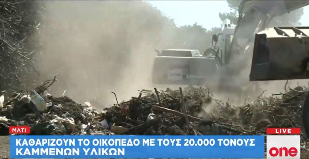 Μάτι: Καθαρίζουν το οικόπεδο με τους 20.000 τόνους καμμένων υλικών