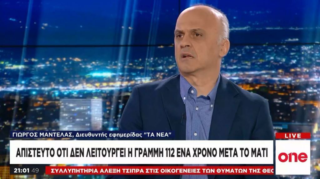 Γ. Μαντέλας: Απίστευτο που ένα χρόνο μετά το Μάτι δεν λειτουργεί η γραμμή 112