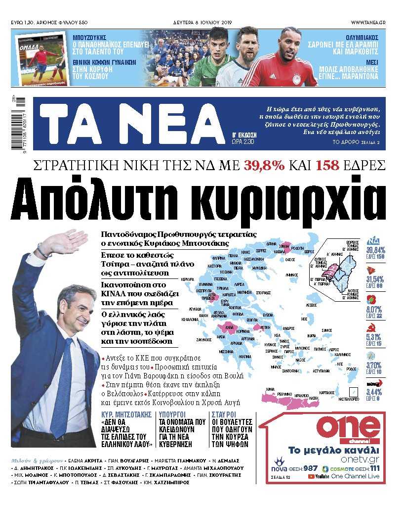 Διαβάστε στα «ΝΕΑ» της Δευτέρας: «Απόλυτη κυριαρχία»