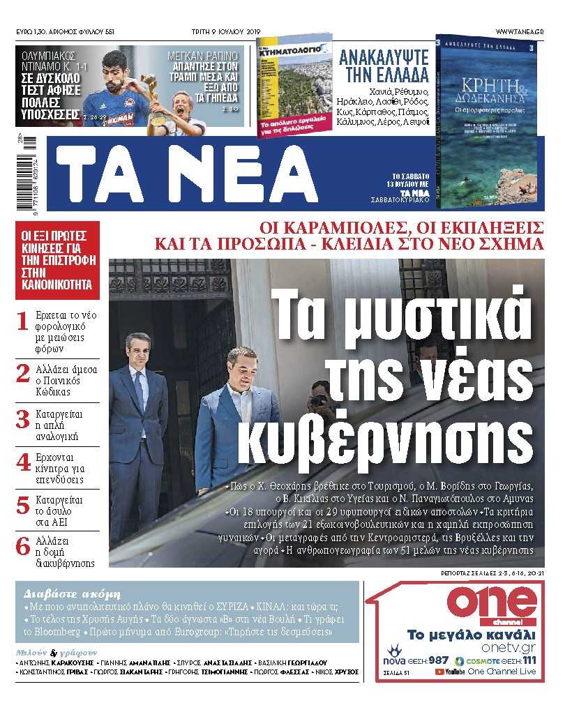 Διαβάστε στα «ΝΕΑ» της Τρίτης: «Τα μυστικά της νέας κυβέρνησης»