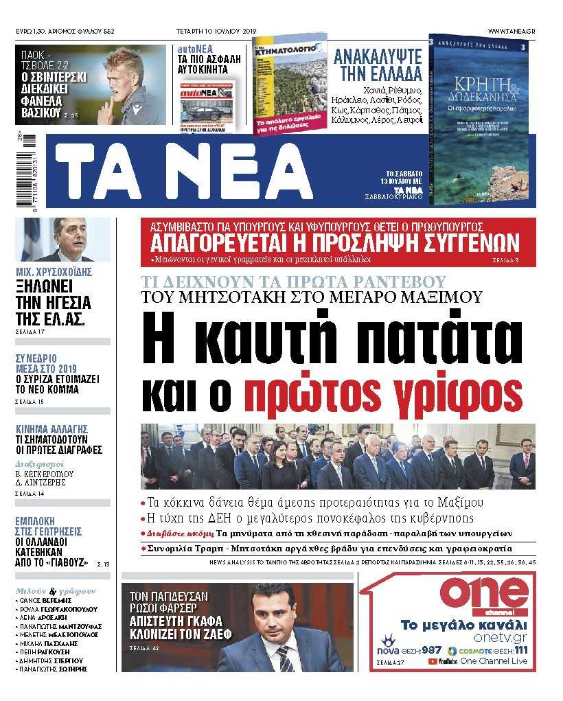 Στα Νέα της Τετάρτης: Η καυτή πατάτα και ο πρώτος γρίφος