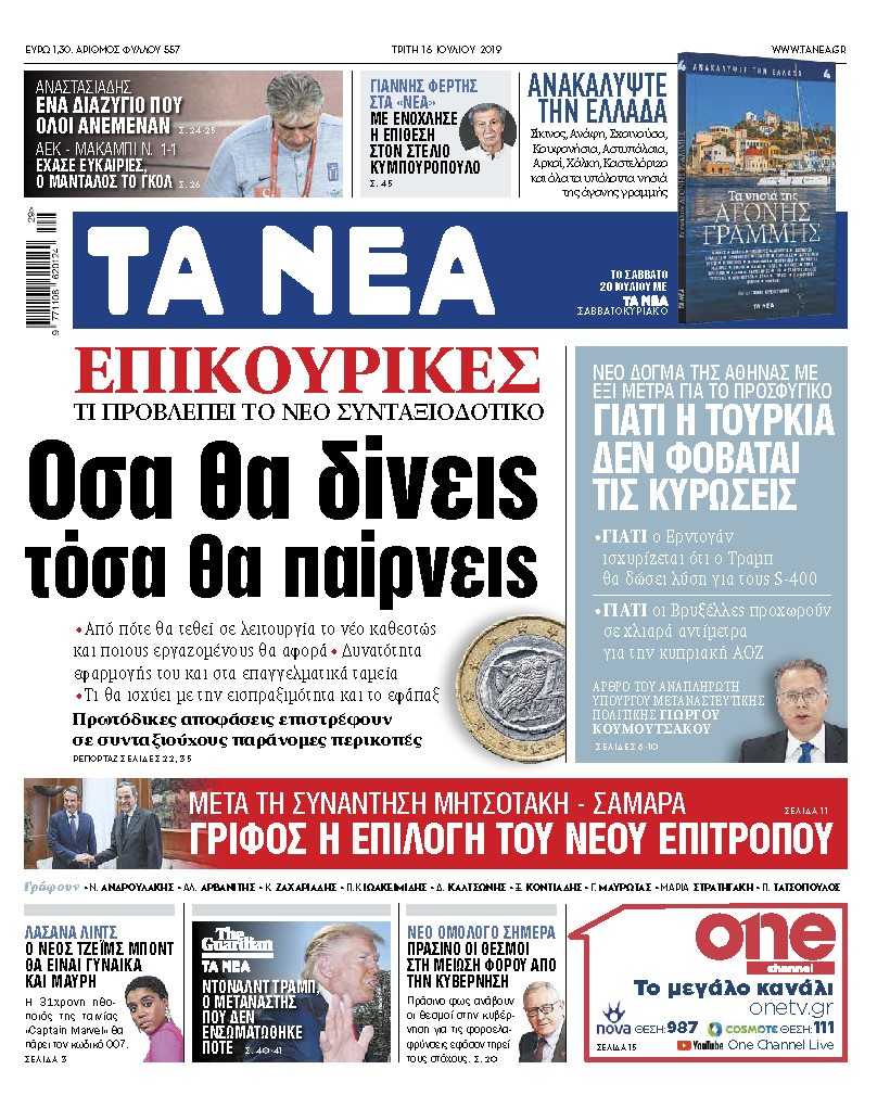 Διαβάστε στα «ΝΕΑ» της Τρίτης: «Επικουρικές: Οσα δίνεις, τόσα θα παίρνεις»
