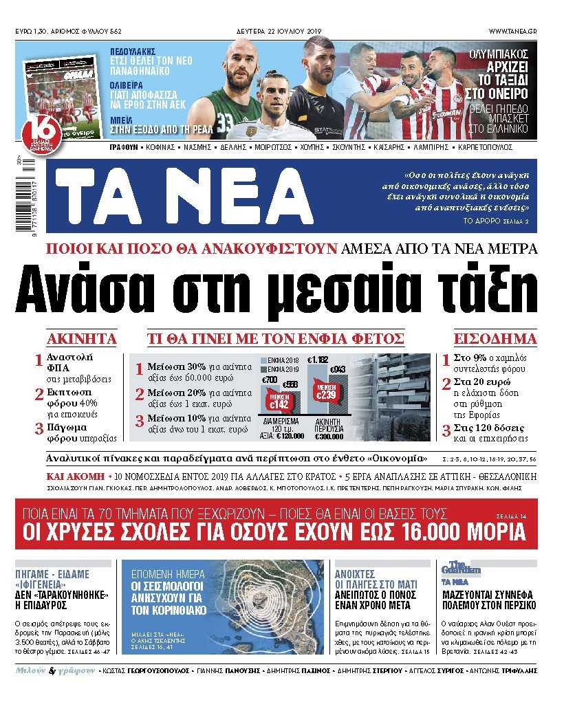 Διαβάστε στα «ΝΕΑ» της Δευτέρας: «Ανάσα στη μεσαία τάξη»