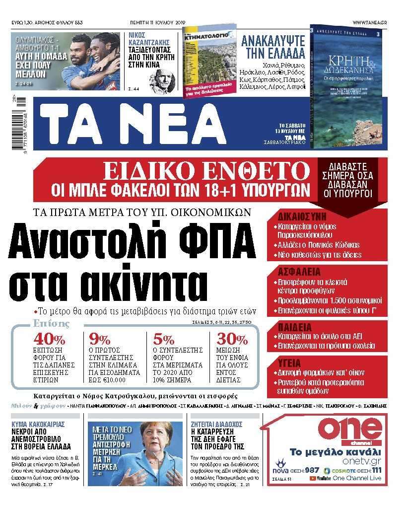 Διαβάστε στα ΝΕΑ της Πέμπτης: Αναστολή ΦΠΑ στα ακίνητα