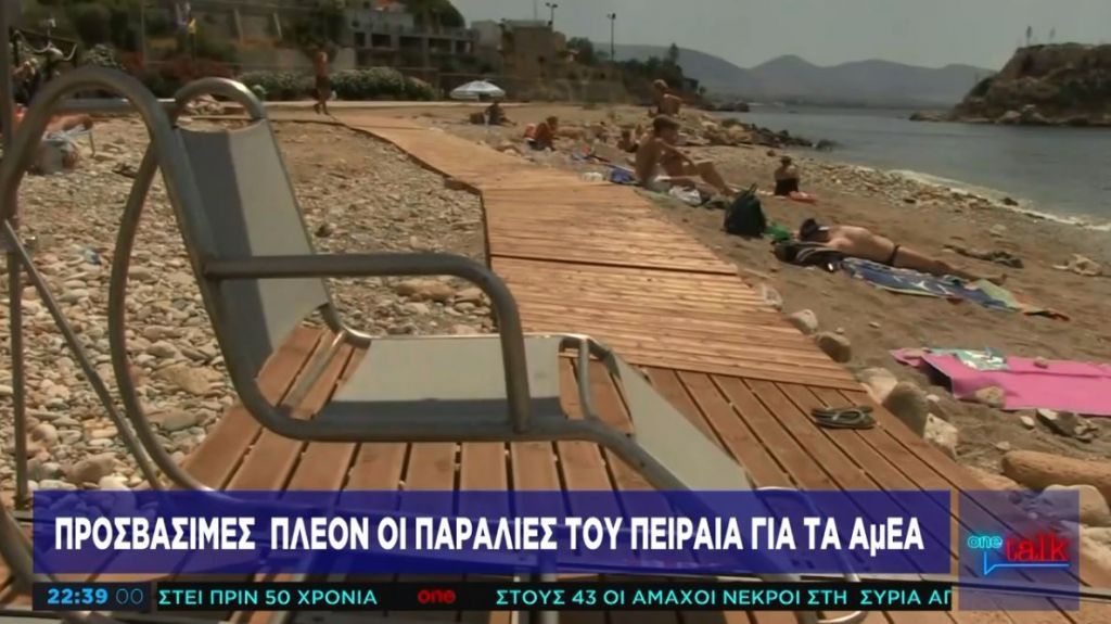 Προσβάσιμες πλέον οι παραλίες του Πειραιά για τα ΑμΕΑ
