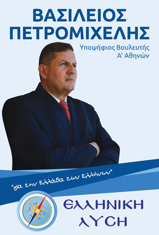 Ο Πετρομιχελής υποψήφιος με τον Βελόπουλο: Υποψήφιος με τη ΧΑ το 2014 – υποστηρικτής του Σώρρα