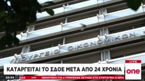 Τέλος ο ΣΔΟΕ – Αντιδρά ο ΣΥΡΙΖΑ