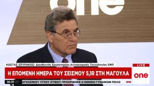 Κ. Σπυράκος στο One Channel: Ο χθεσινός σεισμός ήταν ένα τεστ