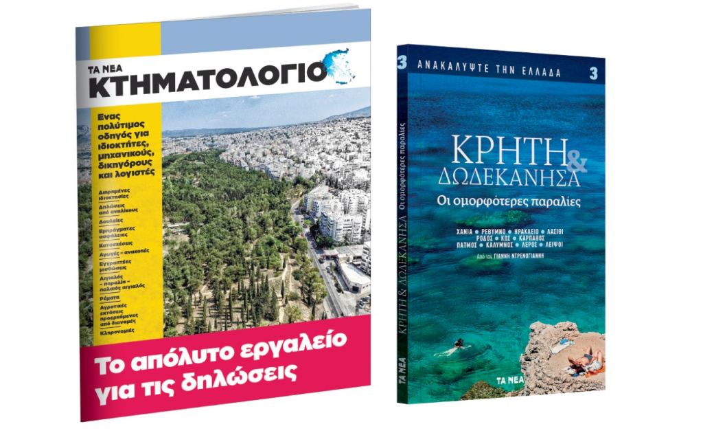 Το Σάββατο στα ΝΕΑ: «Ανακαλύψτε την Ελλάδα: Κρήτη & Δωδεκάνησα» & «Κτηματολόγιο»