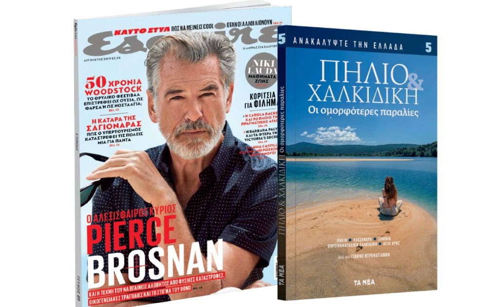 Το Σάββατο με «ΤΑ ΝΕΑ»: Ανακαλύψτε την Ελλάδα: Πήλιο & Χαλκιδική» & «Esquire»