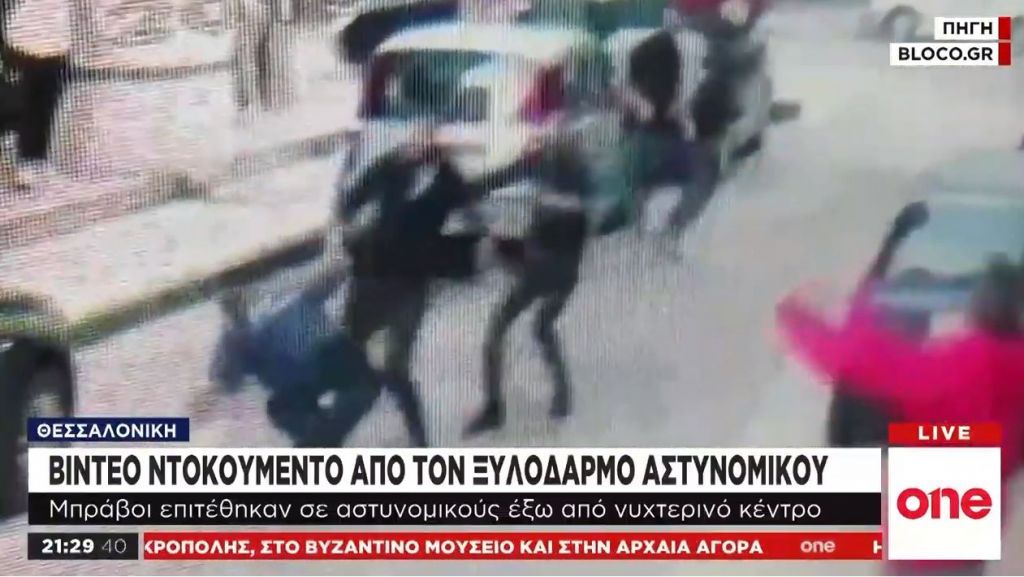 Θεσσαλονίκη: Βίντεο – σοκ με τον ξυλοδαρμό αστυνομικού