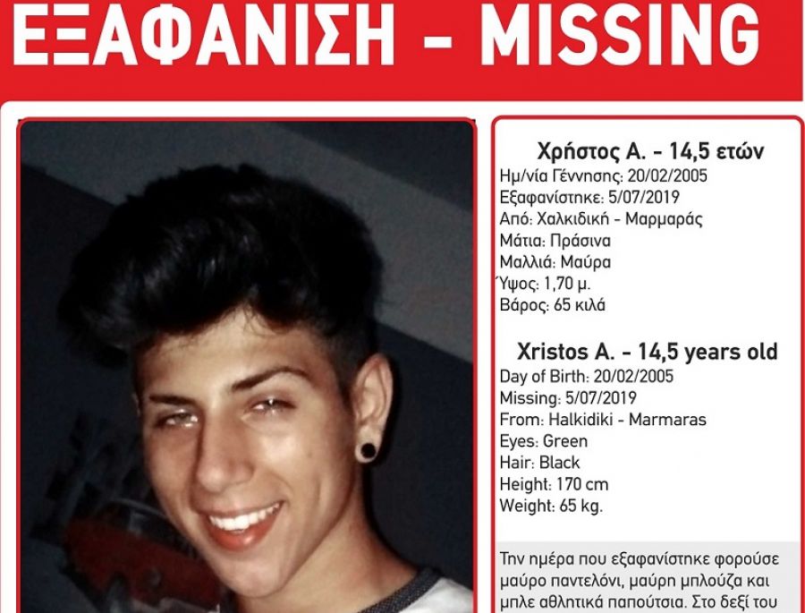 Εξαφανίστηκε 17χρονος στον Νέο Μαρμαρά Χαλκιδικής