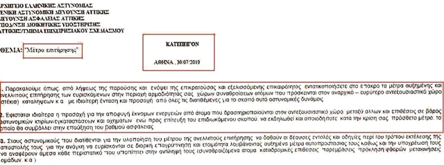Κατεπείγον έγγραφο της ΕΛ.ΑΣ λίγη ώρα μετά την αποφυλάκιση