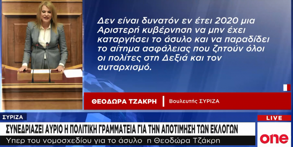 Δυσαρέσκεια στον ΣΥΡΙΖΑ με την Τζάκρη για την κατάργηση του ασύλου