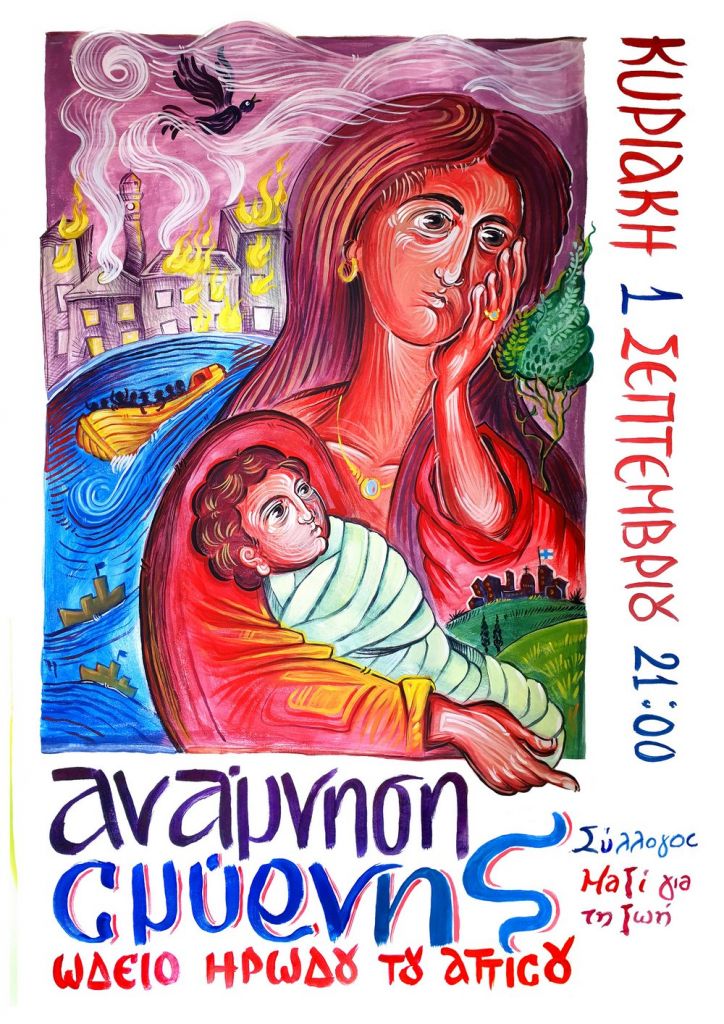 Ο Κωνσταντίνος Γιαννακόπουλος έχει μια «Ανάμνηση Σμύρνης»