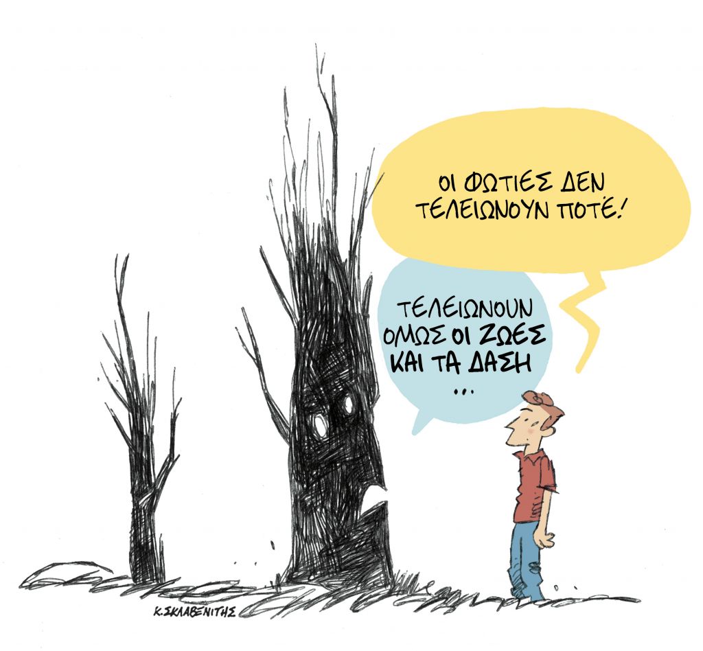 Το σκίτσο του Κώστα Σκλαβενίτη