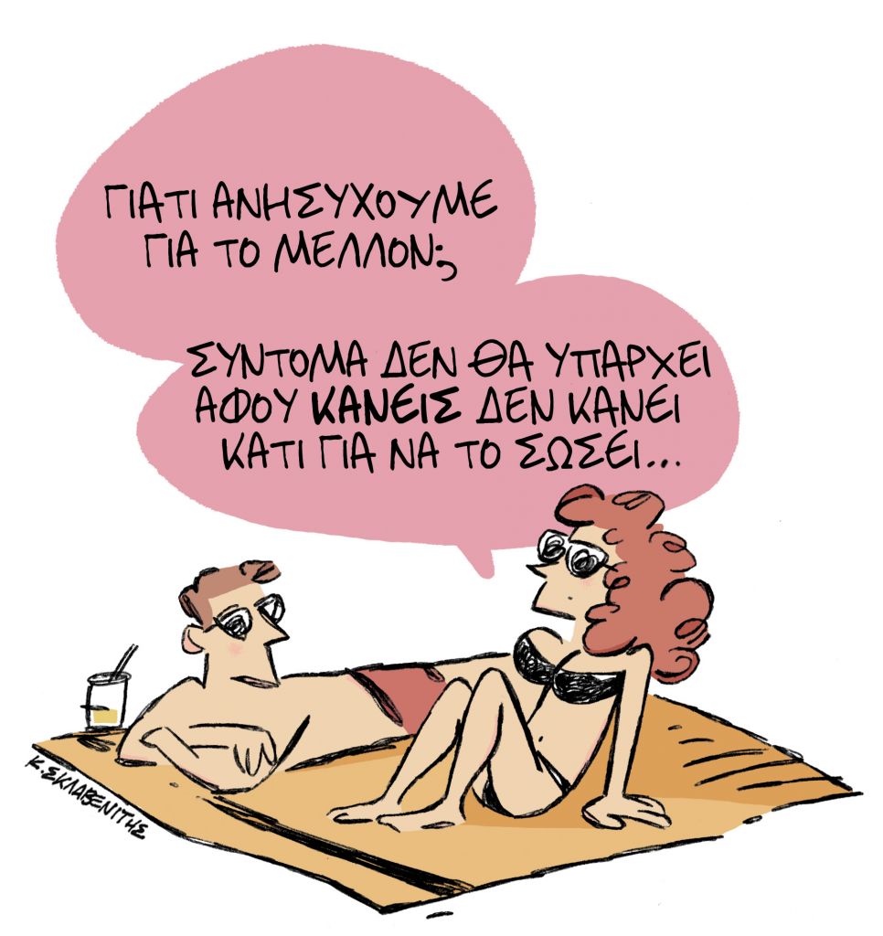 Το σκίτσο του Κώστα Σκλαβενίτη