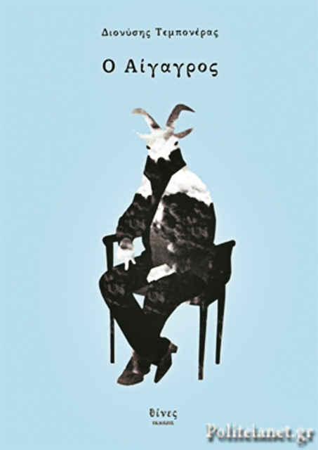 Ενα παιδί σαν τον «Αίγαγρο»