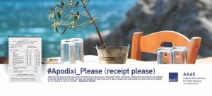 ΑΑΔΕ: Συνεχίζει την καμπάνια «Apodixi Please» για τους τουρίστες