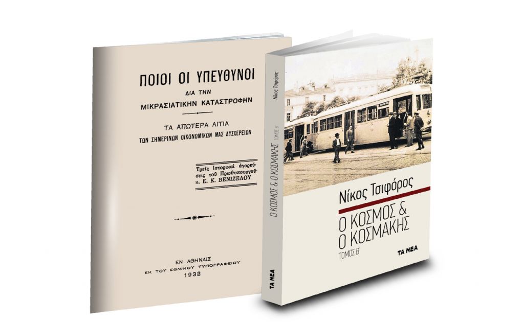 Το Σάββατο με «ΤΑ ΝΕΑ»: Ν. Τσιφόρος & o Β’ Τόμος & «Ποιοι ήταν οι υπεύθυνοι για τη Μικρασιατική Καταστροφή»