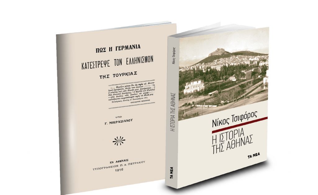 Το Σάββατο με «ΤΑ ΝΕΑ»: «Ν. Τσιφόρος: Η Ιστορία της Αθήνας» & «Πώς η Γερμανία κατέστρεψε τον ελληνισμό της Τουρκίας»