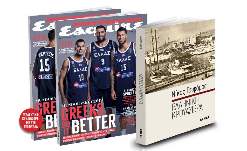 Το Σάββατο με «ΤΑ ΝΕΑ», Ανδρέας Παπανδρέου, Ν. Τσιφόρος: «Ελληνική Κρουαζιέρα» & Esquire