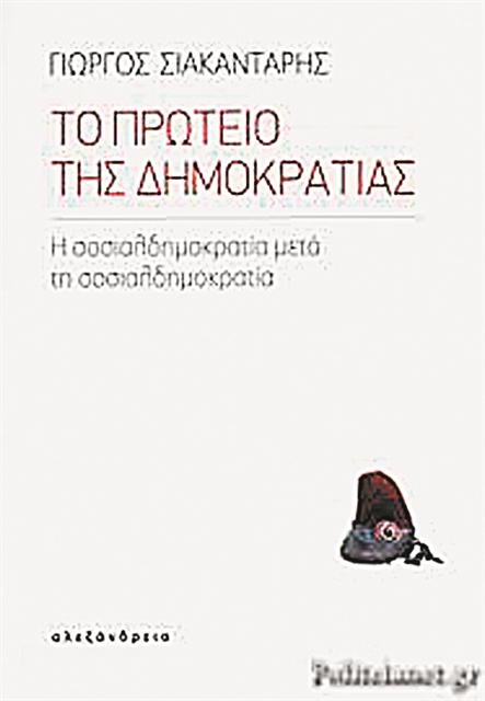 Το «μετά» της σοσιαλδημοκρατίας