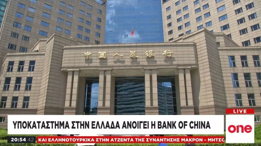 Υποκατάστημα στην Ελλάδα ανοίγει η Bank of China
