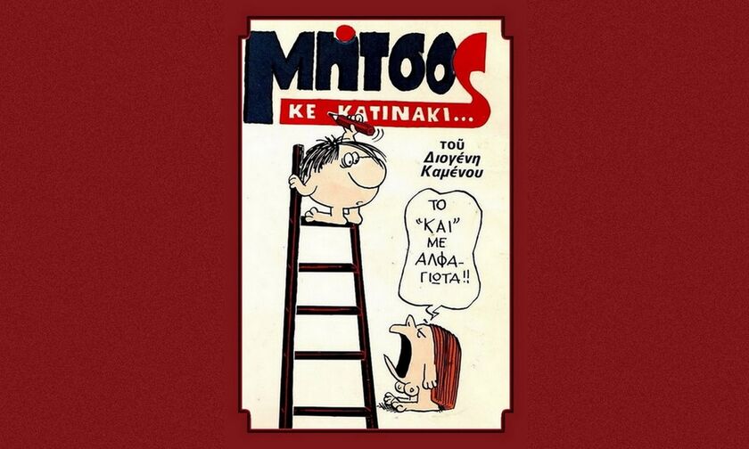 Πέθανε ο σκιτσογράφος Διογένης Καμένος