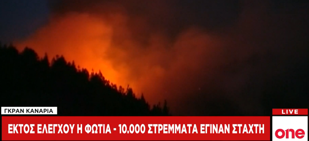 Ισπανία: Κάηκαν 10.000 στρέμματα στα Γκραν Κανάρια – Μία σύλληψη για εμπρησμό