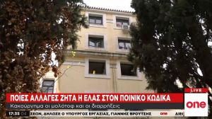Η ΕΛ.ΑΣ ζητεί αλλαγές στον Ποινικό Κώδικα