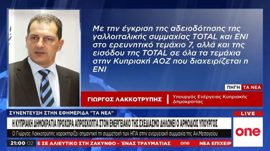 Γ. Λακκοτρύπης στα «Νέα»: Καμία διασύνδεση μεταξύ επίλυσης και εκμετάλλευσης υδρογονανθράκων
