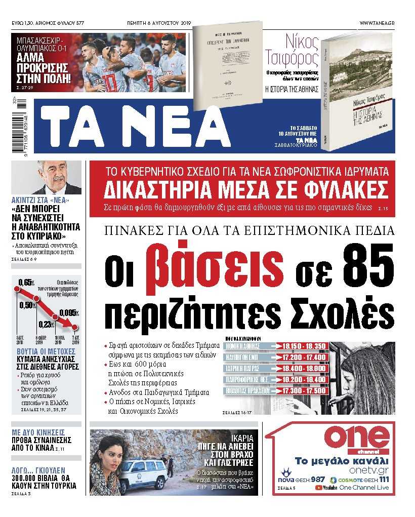 Διαβάστε στα ΝΕΑ της Πέμπτης : Οι βάσεις σε 85 περιζήτητες σχολές