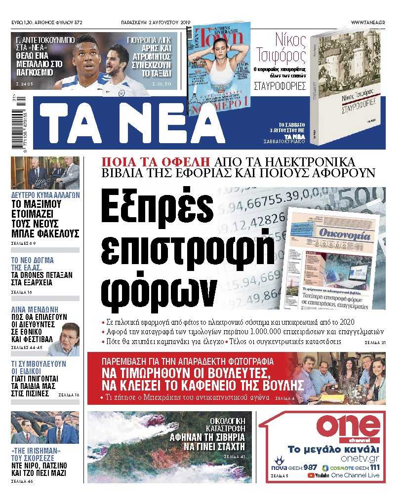 Διαβάστε στα «ΝΕΑ» της Παρασκευής: «Εξπρές επιστροφή φόρων»