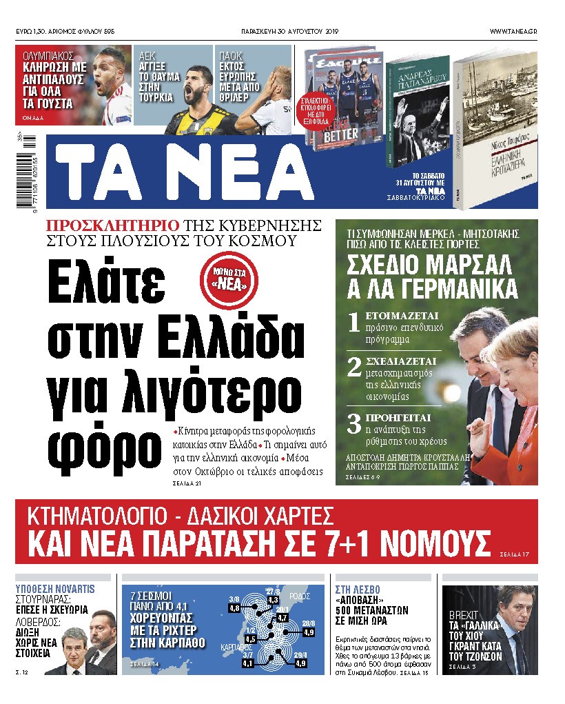 Διαβάστε στα «ΝΕΑ» της Παρασκευής: «Ελάτε στην Ελλάδα για λιγότερο φόρο»